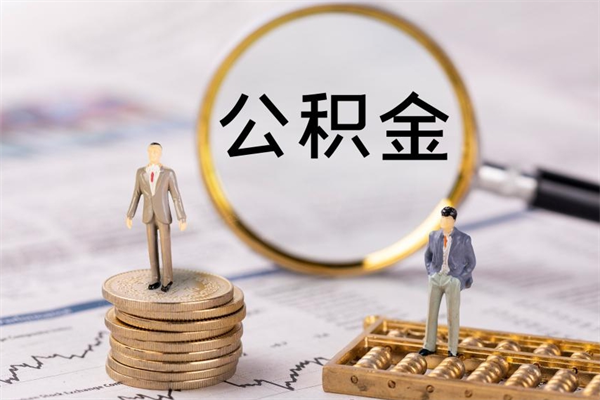 运城离职个人公积金怎么取出来（离职公积金个人怎么提取）