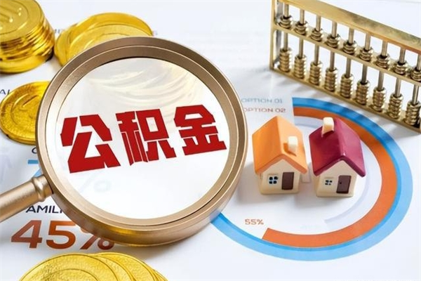 运城封存住房公积金快速提（封存后公积金提取办法）