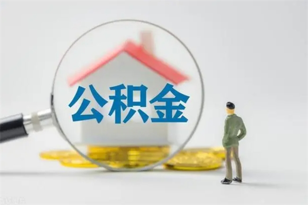 运城个人住房在职公积金怎么取（在职住房公积金怎么取出来）