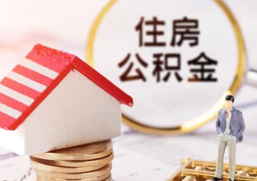 运城离职公积金取（离职提取住房公积金）